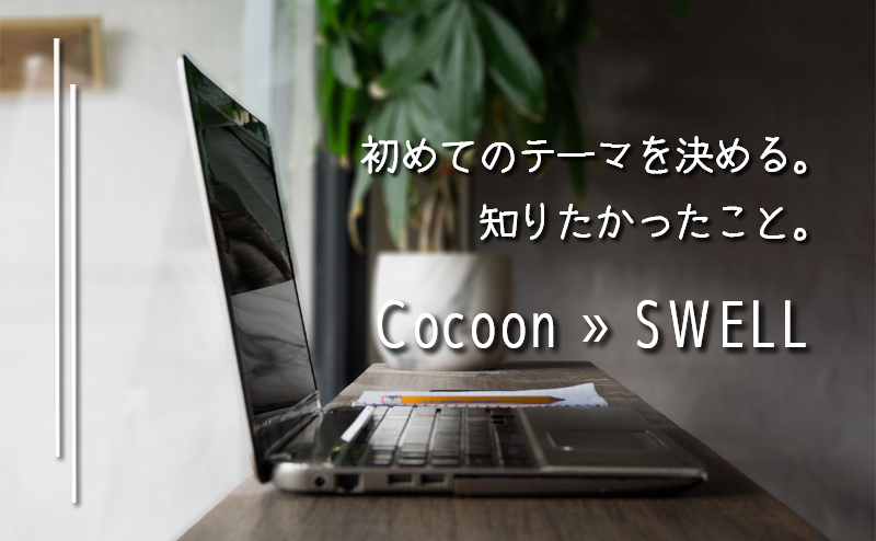 CocoonからSWELLへ ワードプレス テーマ変更