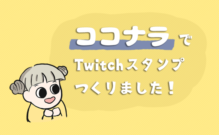 ココナラ Twitchのスタンプ作成 イラストはココナラで依頼してみよう 毛玉家の長女ブログ