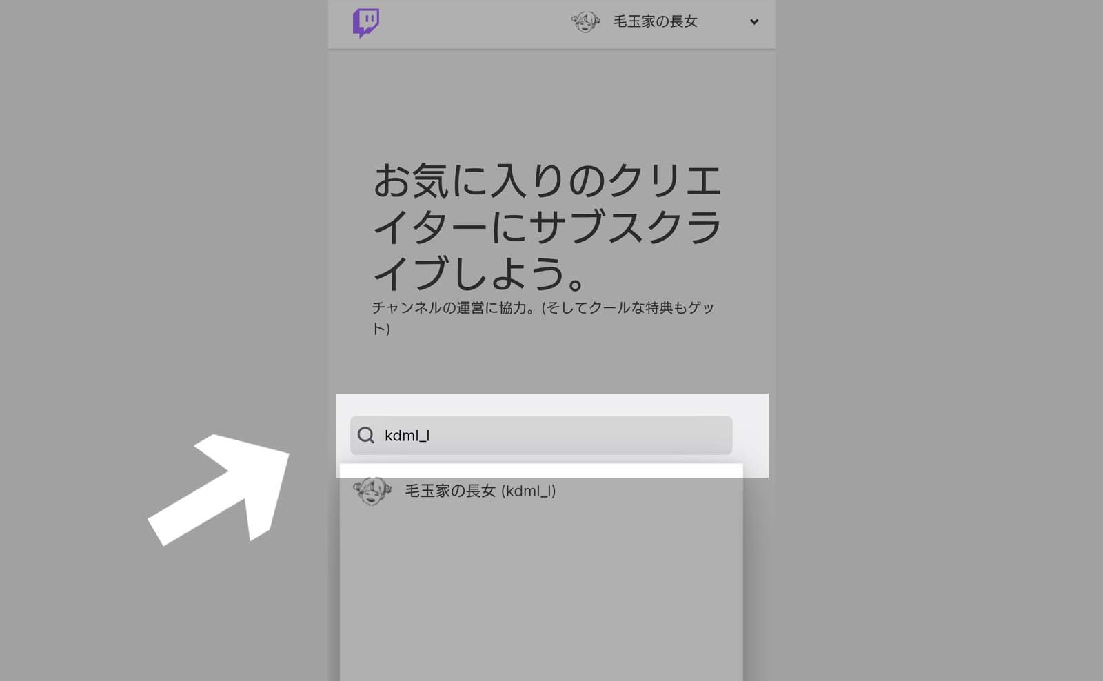 Twitch スマホアプリのサブスクは高い 手数料がかからないブラウザ経由の方法がおすすめ 毛玉家の長女ブログ